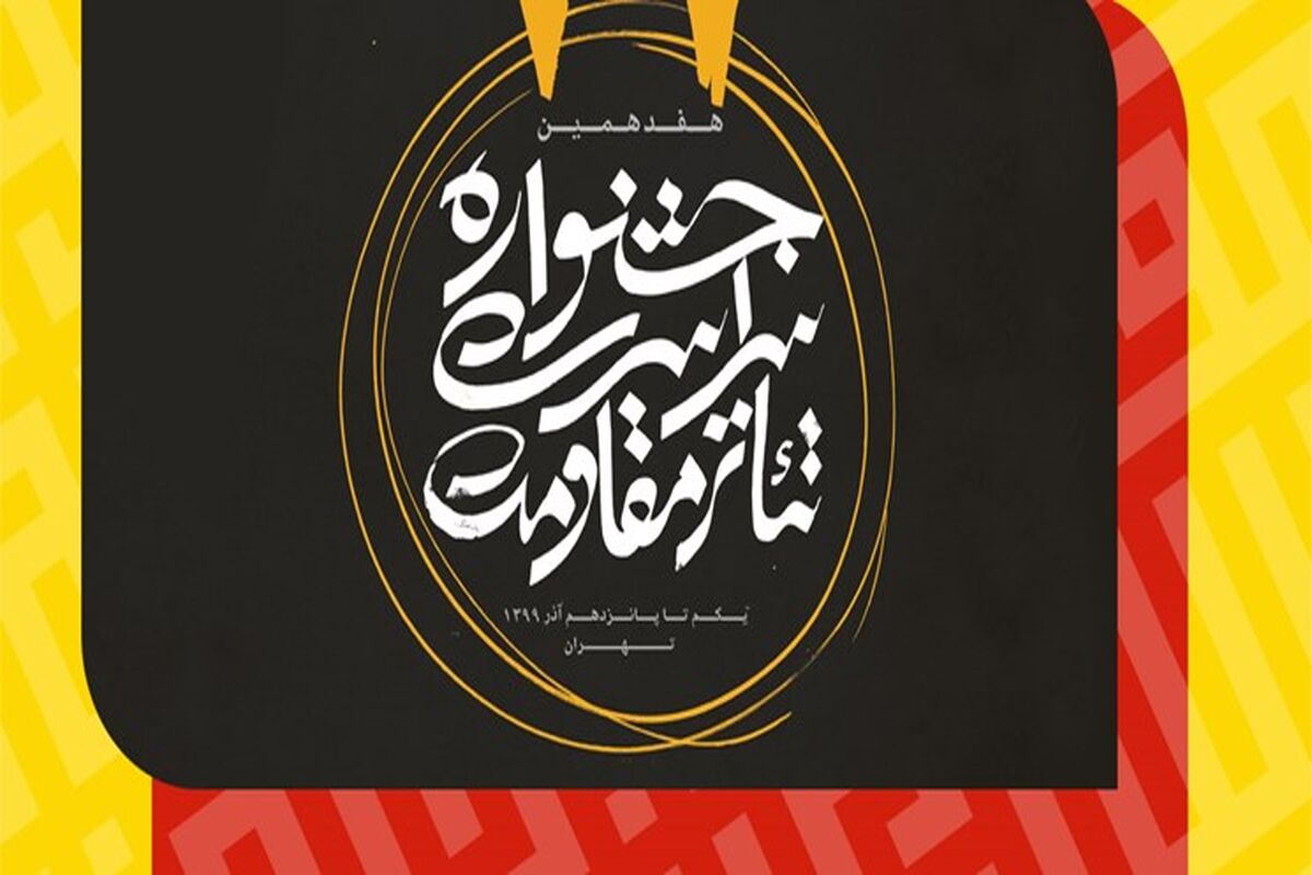 جشنواره سراسری تئاتر مقاومت