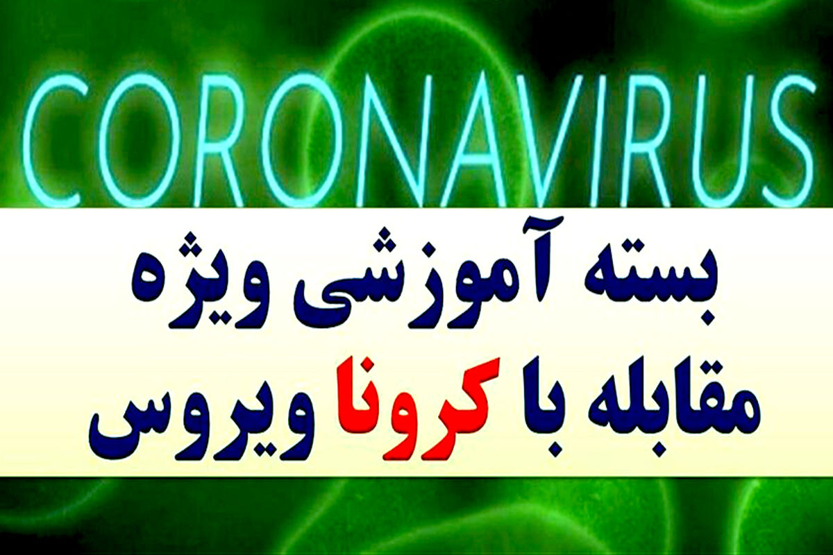  بسته آموزشی  مقابله با کرونا 