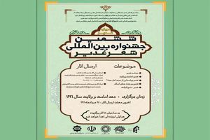 جشنواره شعر «غدیر» فراخوان داد