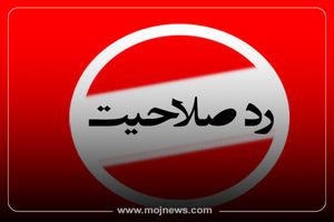 اینفوگرافیک/کدام نمایندگان رد صلاحیت شدند؟