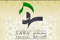 «روایت صحنه» در تماشاخانه سرو برگزار می‌شود