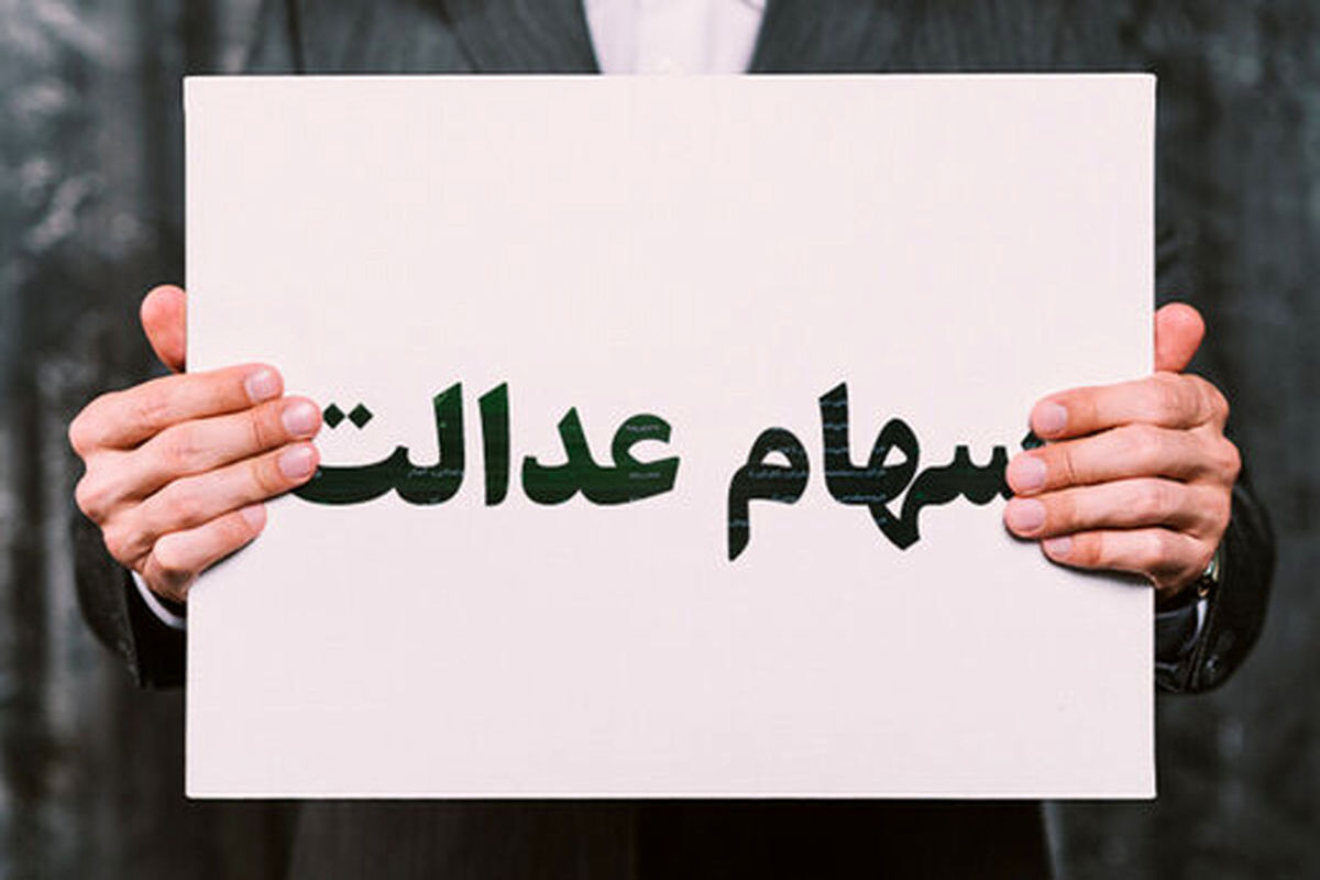 سهام+عدالت