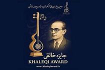 انتشار فراخوان سومین دوره جایزه آهنگسازی روح‌الله خالقی؛ مهلت ارسال آثار تا ۱۰ آبان ۱۴۰۴