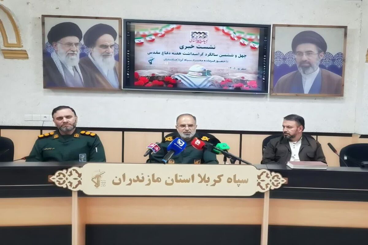 نشست خبری فرمانده سپاه کربلا مازندران