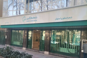 تغییر ساعت کاری برخی شعب بانک کارآفرین
