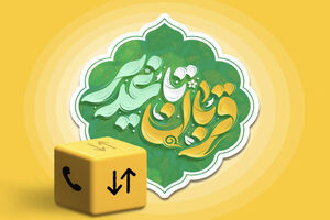 بسته ویژه ایرانسل به مناسبت اعیاد قربان و غدیر ارائه شد