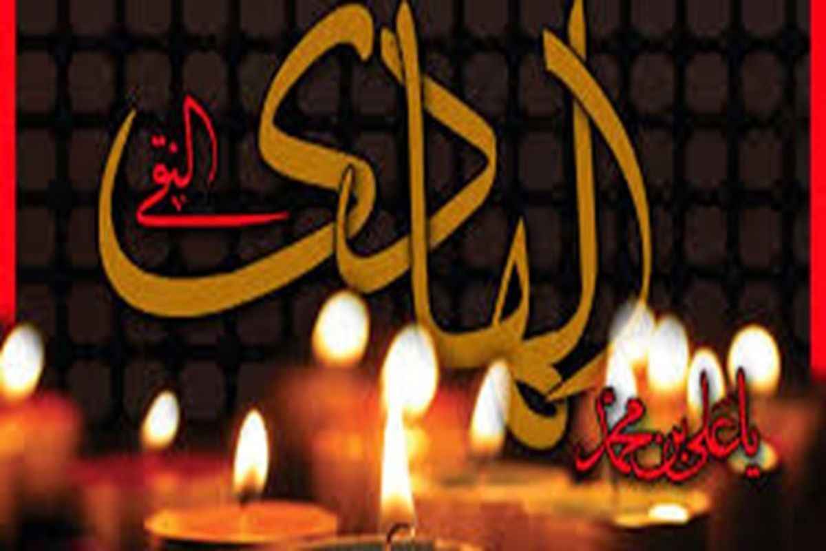 اصفهان- شهادت امام هادی