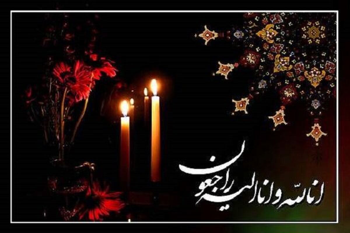 انالله و اناالیه راجعون