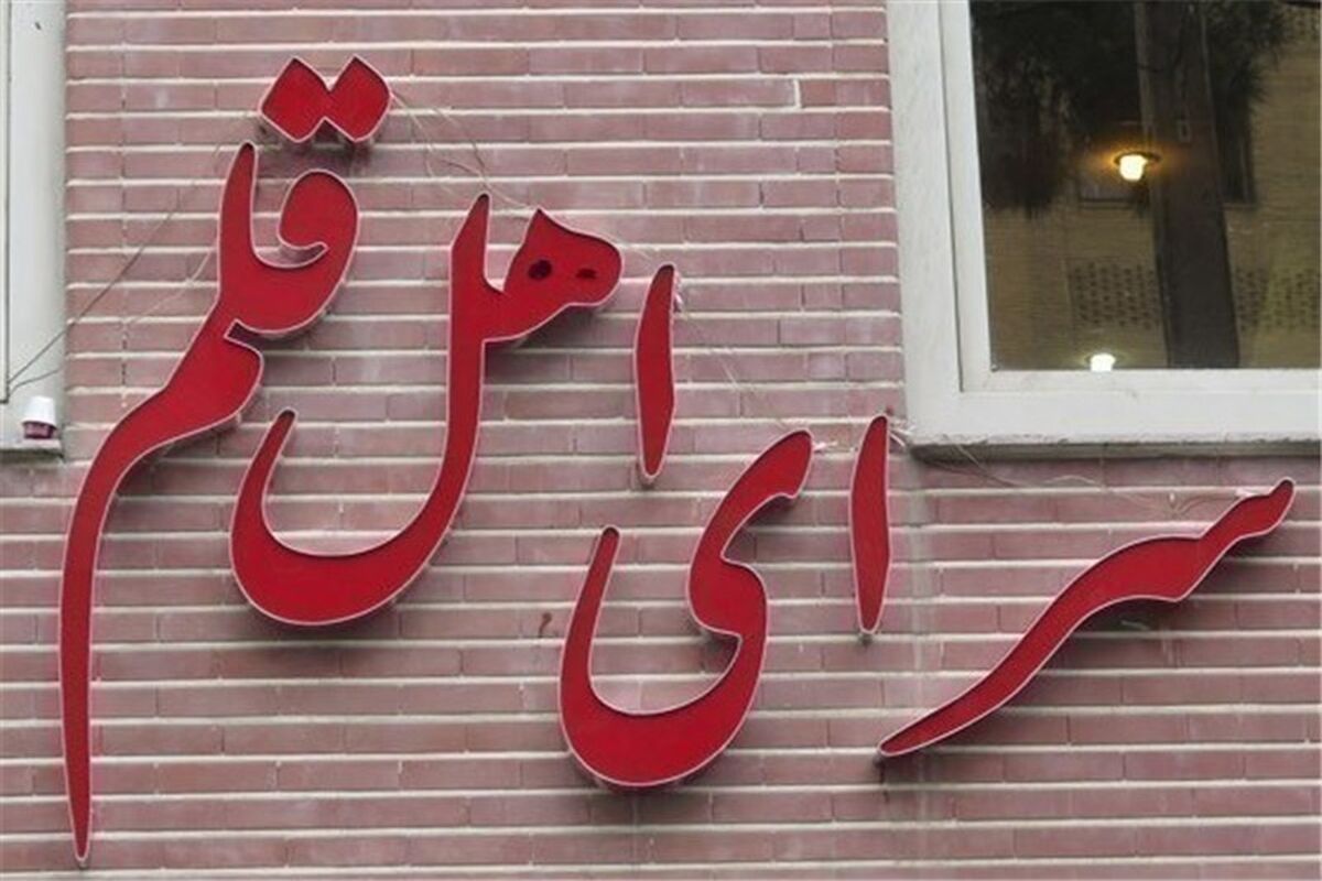 سرای اهل قلم 