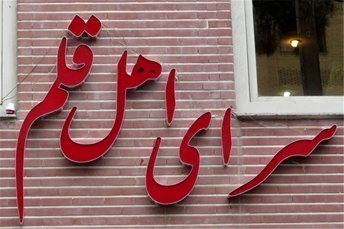 سرای اهل قلم 