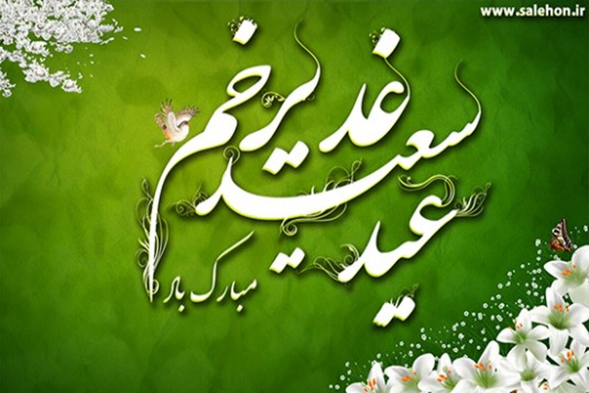 عیدغدیر