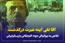 اینفوگرافیک/ آقاتقی سریال آینه عبرت درگذشت