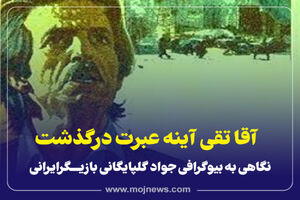 اینفوگرافیک/ آقاتقی سریال آینه عبرت درگذشت