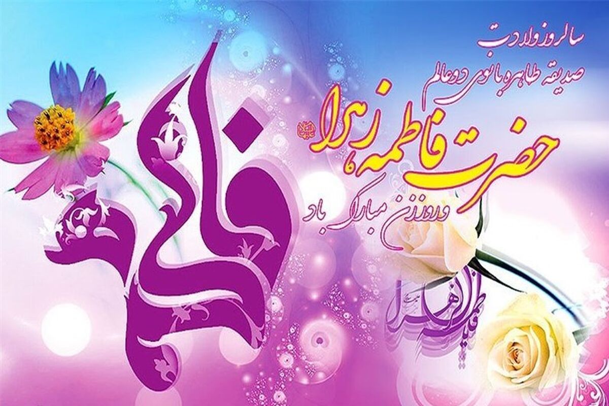 ولادت حضرت زهرا