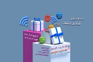 ارائه بسته های ترافیکی شرکت مخابرات ایران به مناسبت روز جهانی ارتباطات