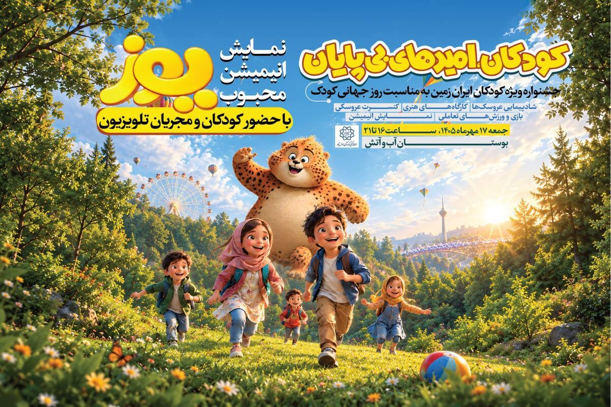 اکران انیمیشن محبوب «یوز» در بوستان «آب و آتش» 