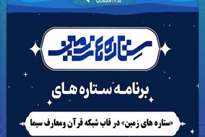 «ستاره‌های زمین» مهمان خانه بینندگان خواهد شد