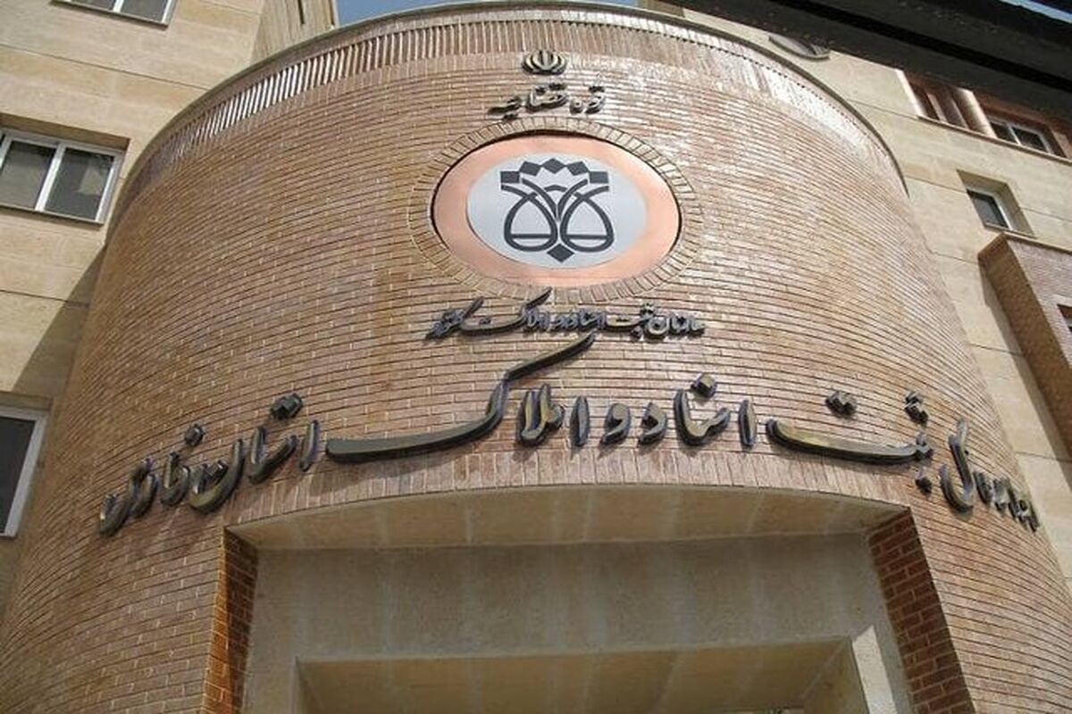 اداره کل ثبت اسناد و املاک استان تهران
