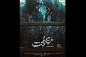 رونمایی پوستر فیلم سینمایی مصلحت