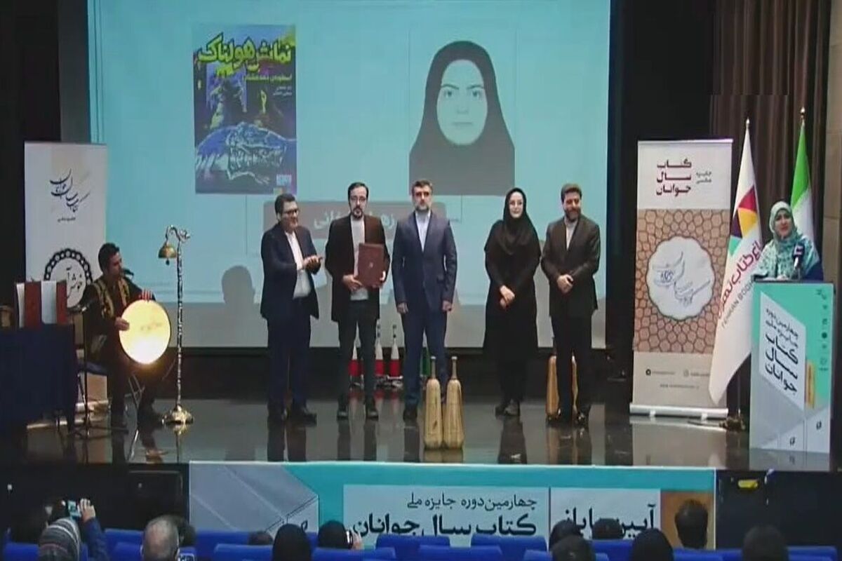 اختتامیه چهارمین جایزه ملی کتاب سال جوانان ایران برگزار شد