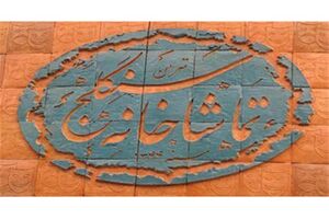 تماشاخانه «سنگلج» برای میزبانی گروه‌های نمایشی اعلام آمادگی کرد