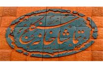 اجرای نمایش غریبه شام در تماشاخانه سنگلج