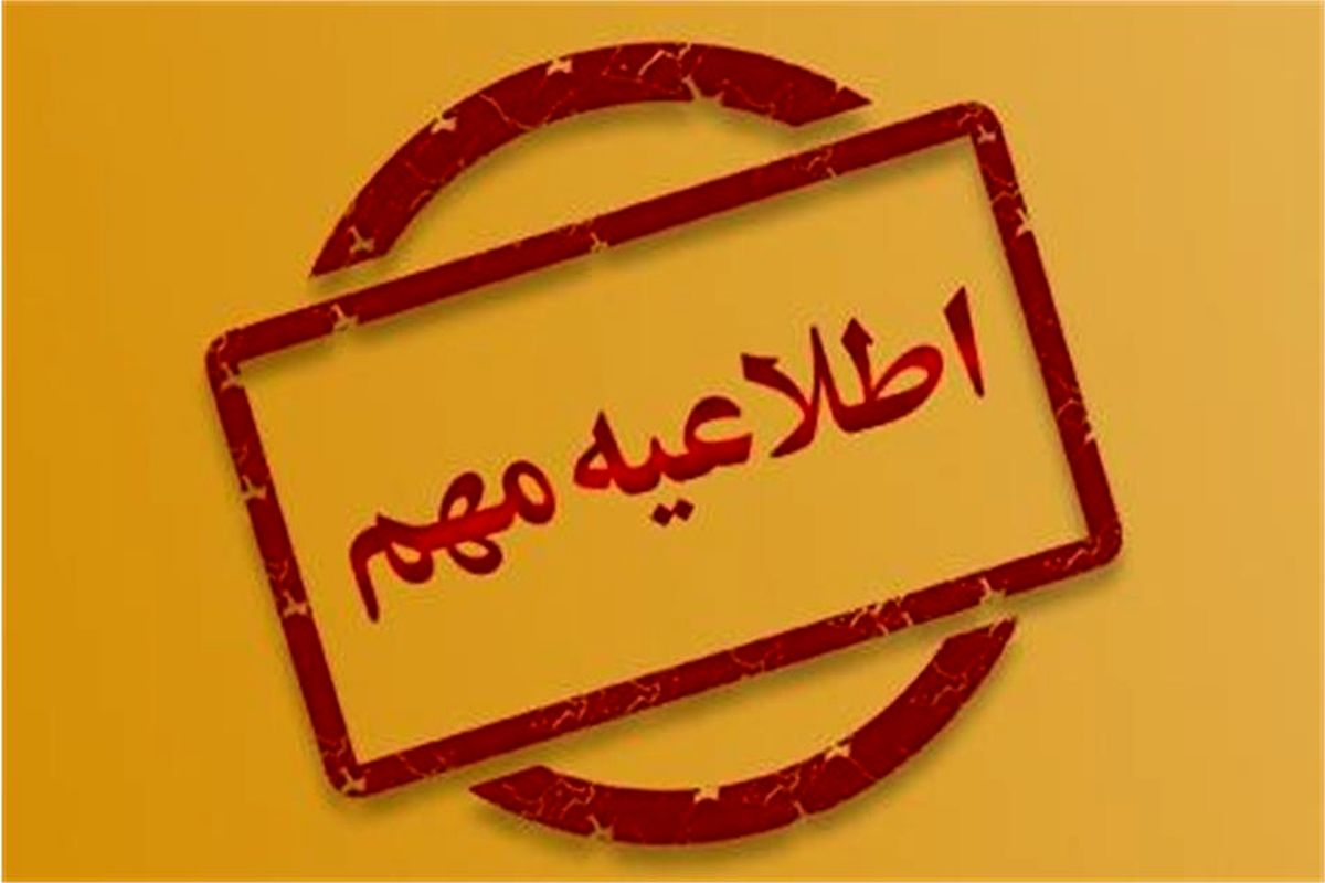 اطلاعیه