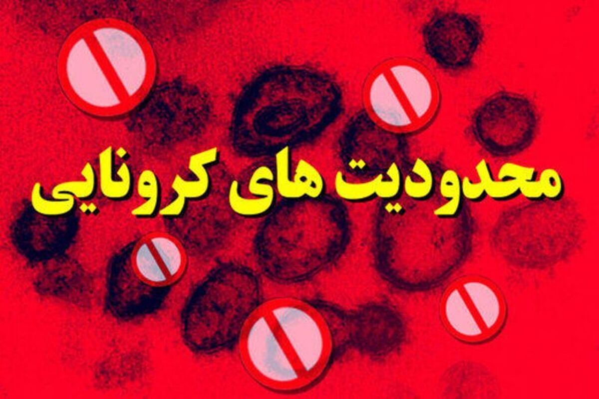 محدودیت های کرونایی