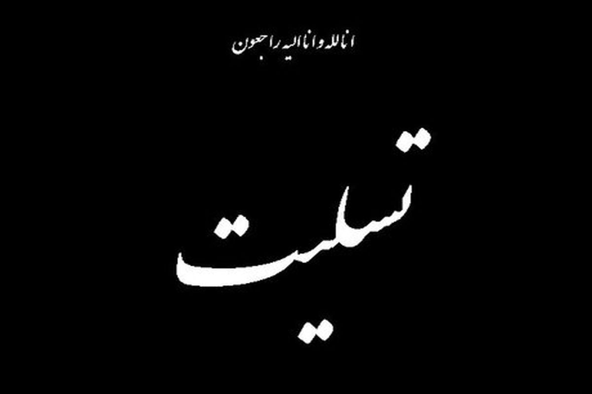 تسلیت