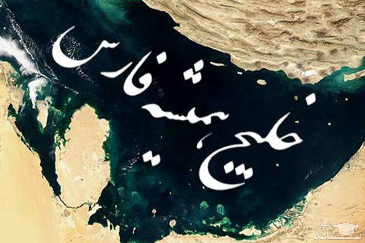 خلیج فارس 