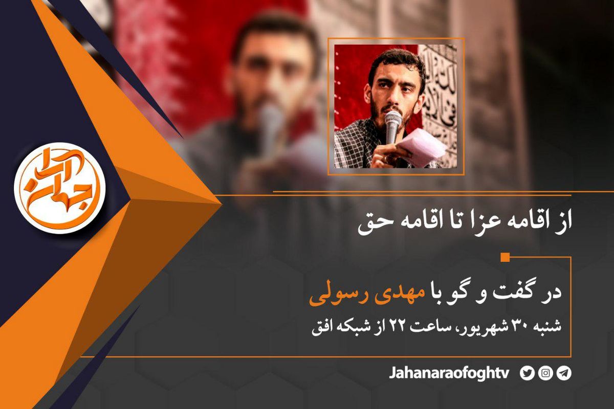 از اقامه عزا تا اقامه حق