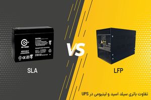 تفاوت باتری سیلد اسید و لیتیومی در UPS، کدام گزینه برای شما بهتر است؟