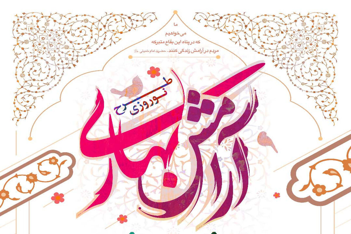 طرح آرامش بهاری