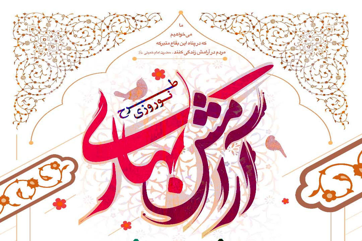 طرح آرامش بهاری