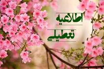 مدارس تهران ۴ و ۵ اسفند تعطیل شد