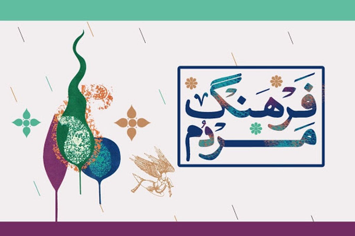برنامه فرهنگ مردم