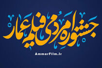 پخش افتتاحیه جشنواره عمار از رادیو فرهنگ