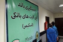 دستگیری باند کپی کارت‌های بانکی