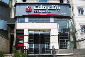 سرمایه بانک ملت با 100 هزار میلیارد تومان افزایش به رقم 338 هزار میلیارد تومان رسید