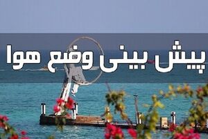 میزان رطوبت و شرجی در خوزستان افزایش می‌یابد