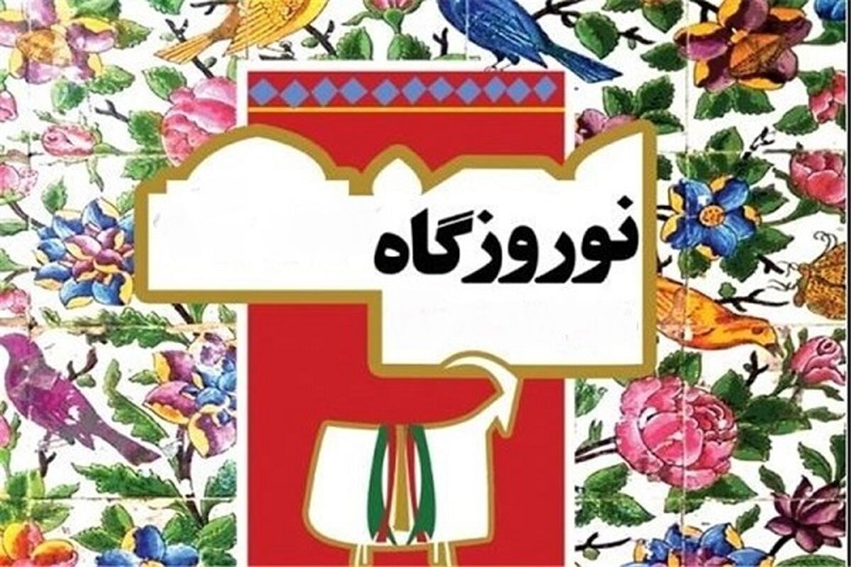 نوروز