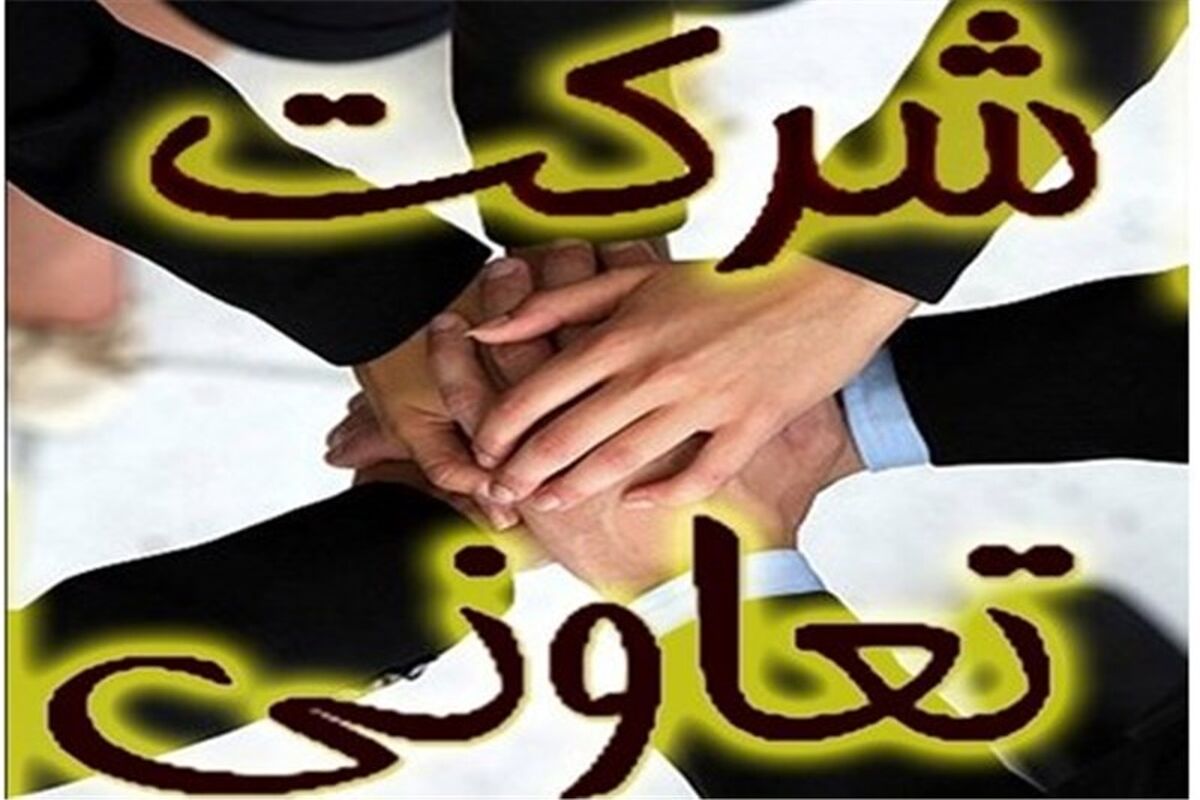 ۲۶۳۰ ‌تعاونی در استان گلستان فعالیت می‌کنند