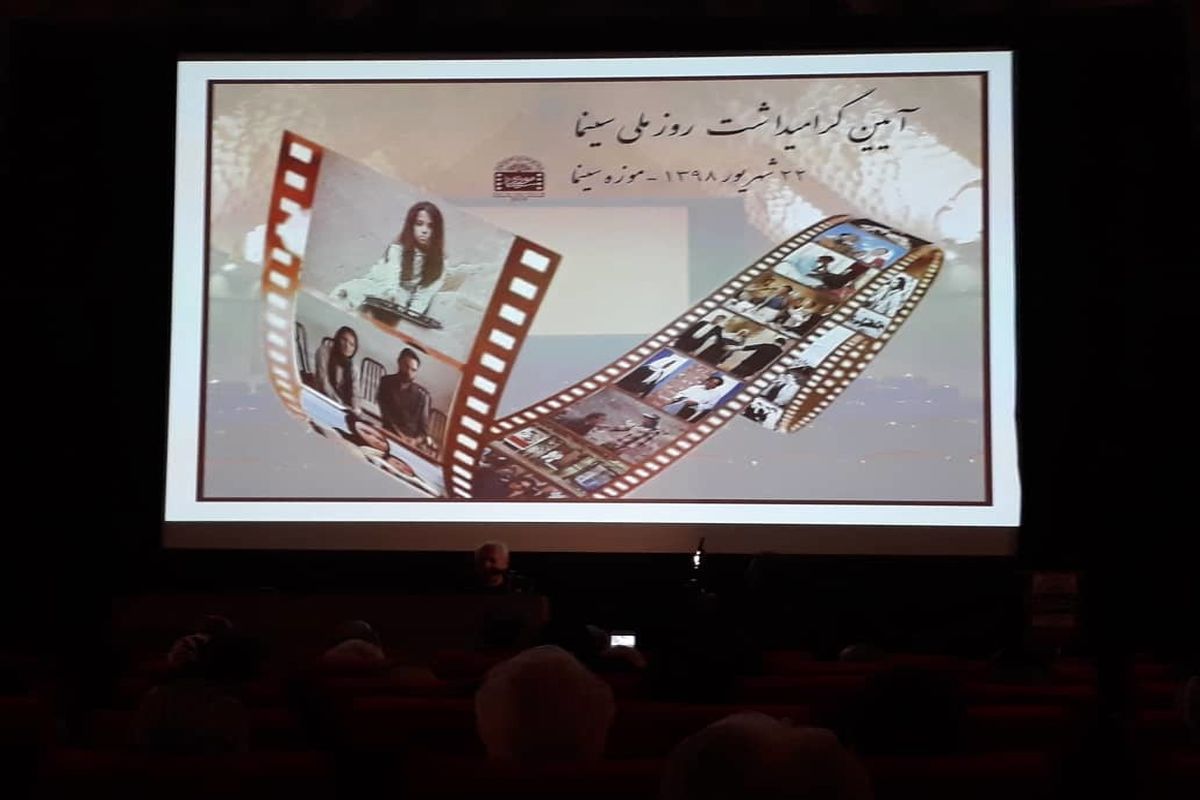 مراسم روز ملی سینما در موزه سینما