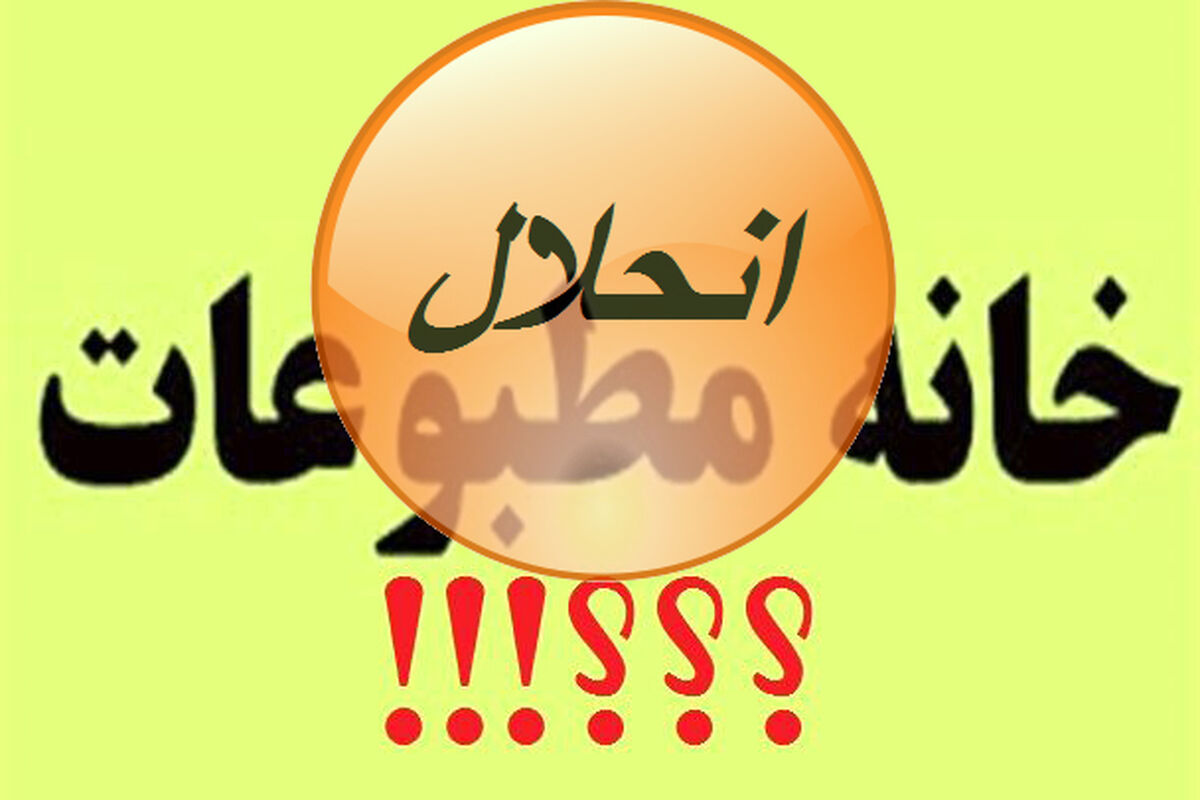 انحلال خانه مطبوعات لرستان