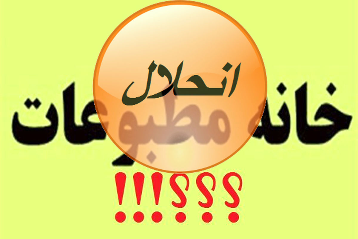 انحلال خانه مطبوعات لرستان