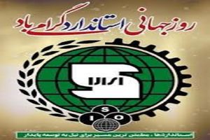 تجلیل از 9 واحد صنعتی مستقر در شهرک های صنعتی فارس بعنوان واحد های برگزیده استاندارد