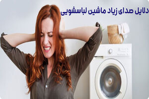 خرابی کدام قطعه باعث صدای زیاد ماشین لباسشویی می‌شود؟