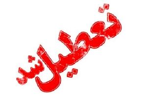 تعطیلی دانشگاه جامع علمی کاربردی تا 8 اسفند