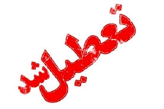 برخی مدارس کردستان در نوبت عصر تعطیل شد
