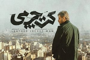 برنامه تلویزیونی «نقد سینما» سراغ کت چرمی می‌رود